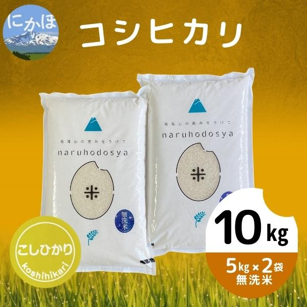 
【令和5年産】【無洗米】コシヒカリ5kg×2
