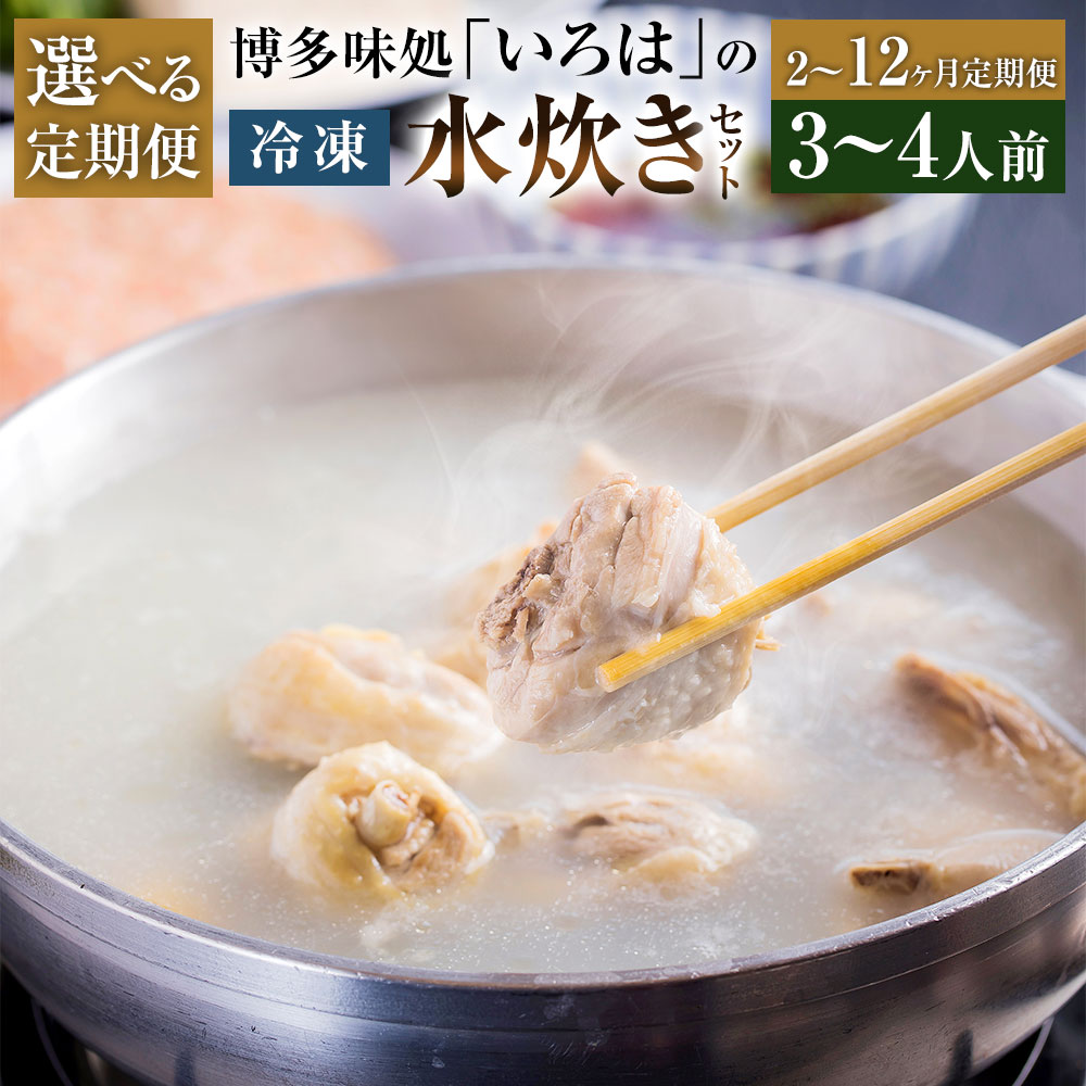 【ふるさと納税】＜選べる定期便＞博多味処「いろは」の冷凍水炊きセット 1回あたり3～4人前 1ヶ月毎 2～12回 赤鶏もも肉 いろはポン酢 柚子胡椒 鶏ミンチ いろは特製スープ うどん 水たき 鶏肉 お肉 お鍋 鍋料理 麵類 惣菜 冷凍 国産 福岡県 久山町 送料無料