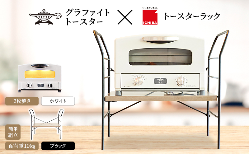 アラジン トースター 2枚焼き 白 トースターラック ベル アッシュブラウン セット