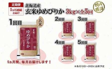 ゆめぴりか 玄米 特A 北海道産 ゆめぴりか【3kg】【定期便5ヵ月】