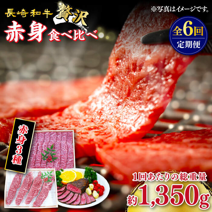 【ふるさと納税】【訳あり】【6回定期便】長崎和牛 希少部位 赤身堪能セット 贅沢食べ比べ ＜スーパーウエスト＞ [CAG283]