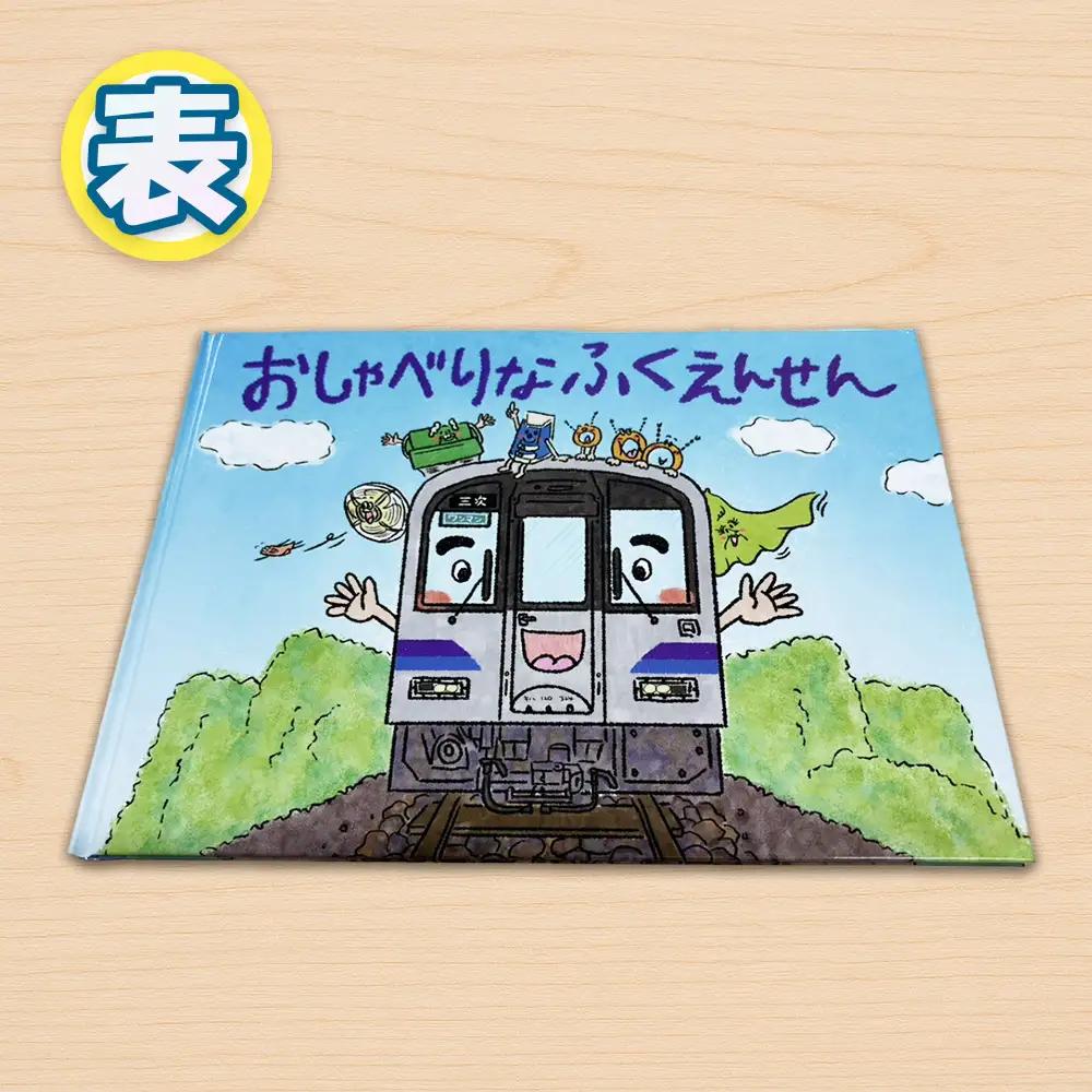 おしゃべりなふくえんせんと缶バッチセット ／ 絵本 缶バッチ JR福塩線 府中駅 上下駅 キャラクター 読み聞かせ 電車 グッズ ご当地 広島県 No.1177