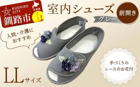 室内シューズ グレー (前開き) L Lサイズ 入院用 介護用 靴 母の日 ギフト くつ ルームシューズ 雑貨 F4F-8152