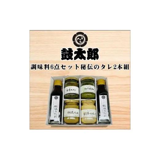 調味料6点セット（秘伝のタレ2本、海苔わさび、柚子胡椒、胡麻タレ、ピリ辛マヨネーズ）