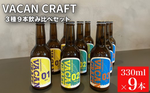 クラフトビール 3種9本 飲み比べ セット ( 酒 ビール 地ビール 瓶ビール ご当地ビール クラフトビール飲み比べ オリジナルクラフトビール 地域限定 詰め合わせ プレゼント ギフト 贈り物 贈答 家飲み 宅飲み 晩酌 お中元 お歳暮 記念日 父の日 母の日 ) 馬関クラフト utsuibrewery うついブルワリー 内日ブルワリー 下関 山口
