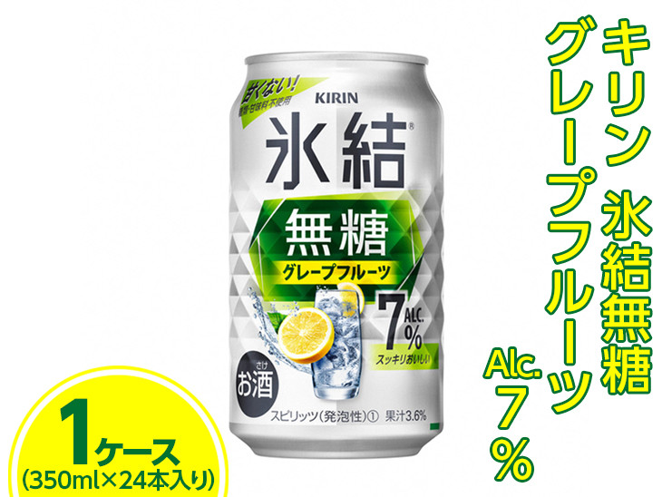 
キリン 氷結無糖 グレープフルーツ Alc.7% 350ml　1ケース（24本）
※着日指定不可
