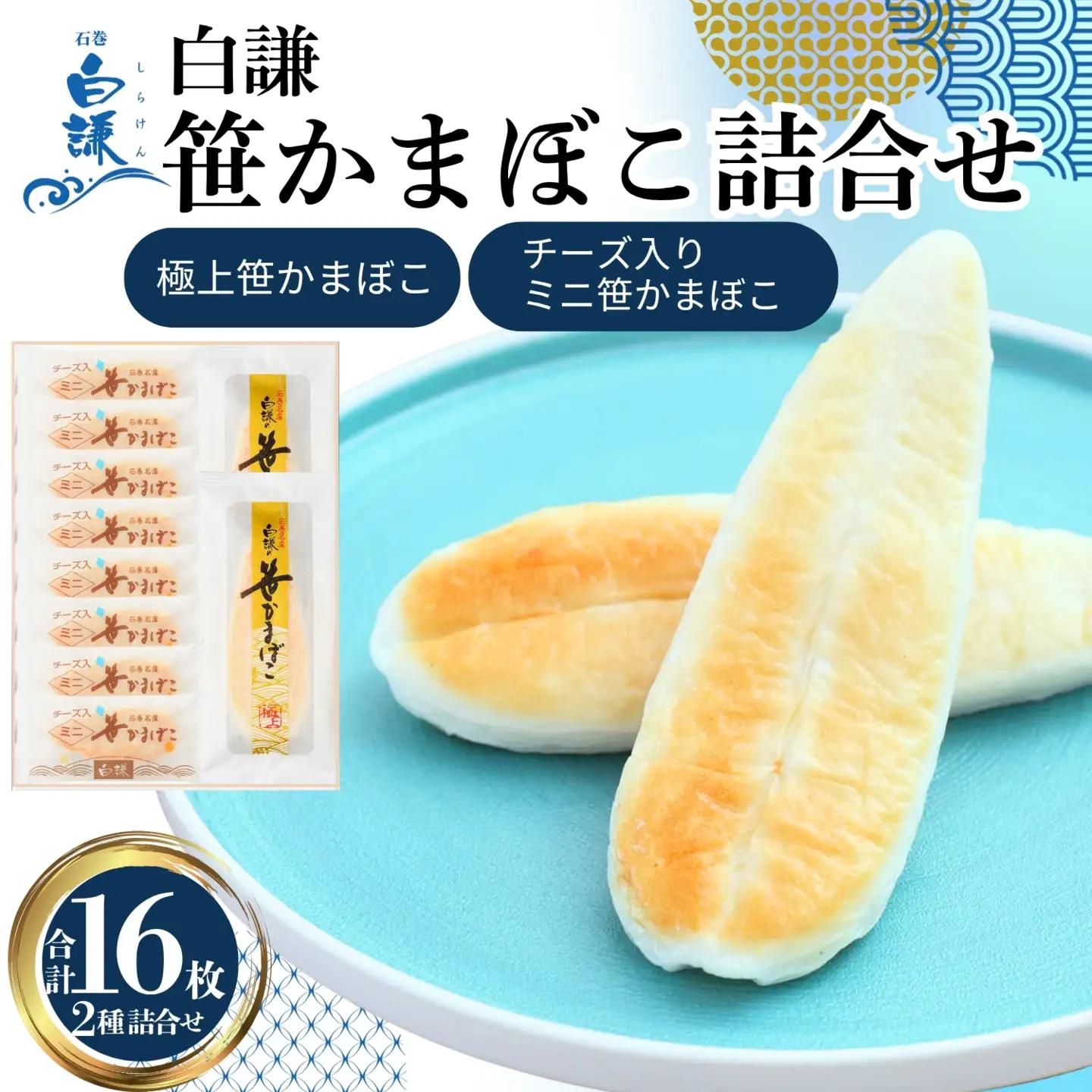 メディア掲載多数！ 白謙蒲鉾店 笹かまぼこ 笹かまぼこ詰合せ 合計16枚(ご自宅用)