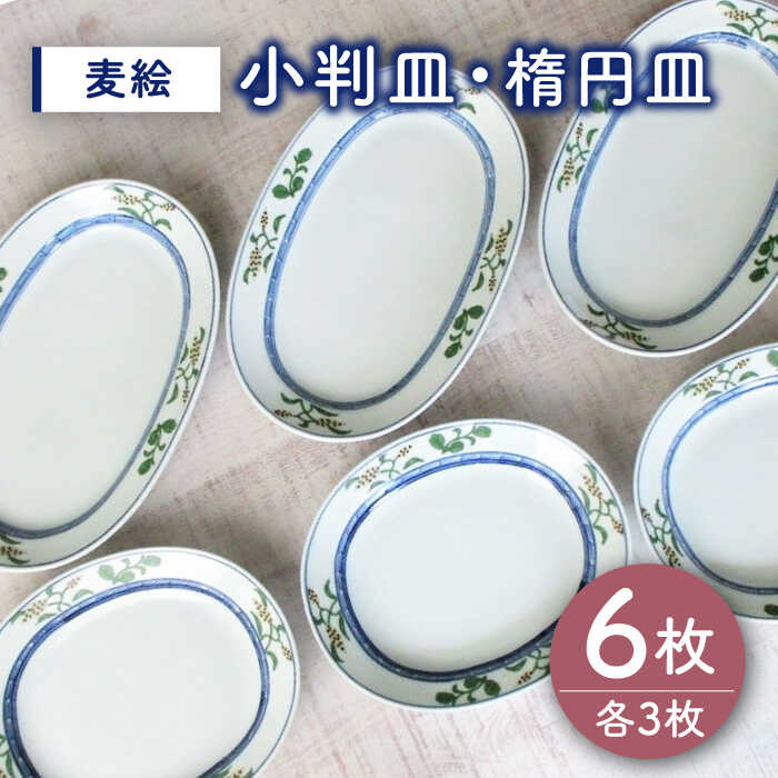 【ふるさと納税】【有田焼】麦絵 小判皿 楕円皿 6枚セット（各3枚） /宮崎陶器[UBE016] 有田焼 器 やきもの 皿 カレー皿 セット 食器
