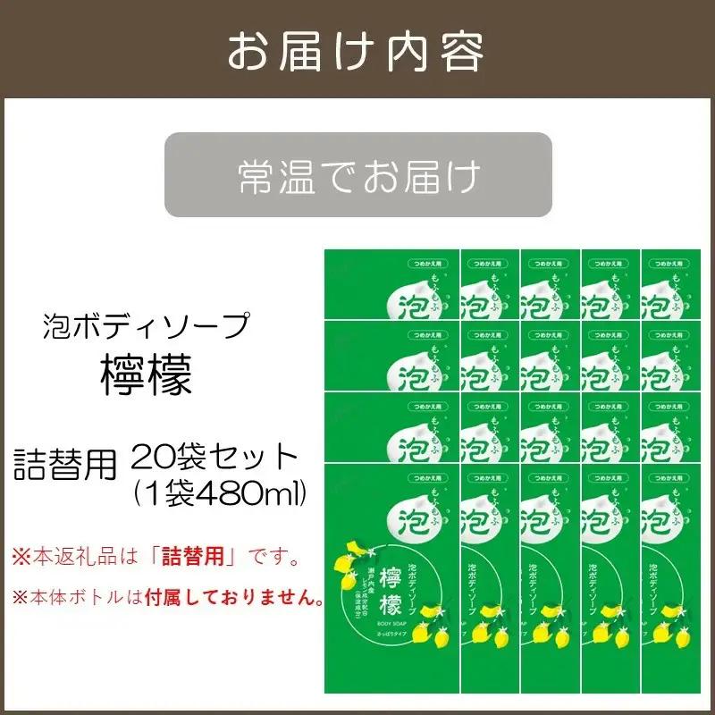泡ボディソープ 檸檬 詰替用 480ml×20袋【B8-013】