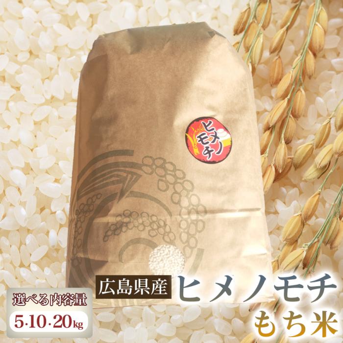 【ふるさと納税】ヒメノモチ 【選べる容量】5・10・20kg 米 お米 コメ ご飯 ごはん もち米 赤飯 餅 おこわ 238004-r