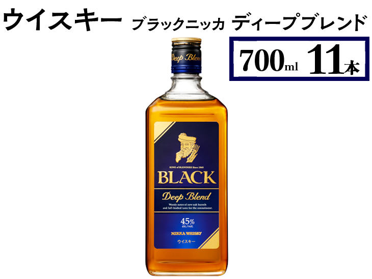 ウイスキー　ブラックニッカ　ディープブレンド　700ml×11本 ※着日指定不可◆