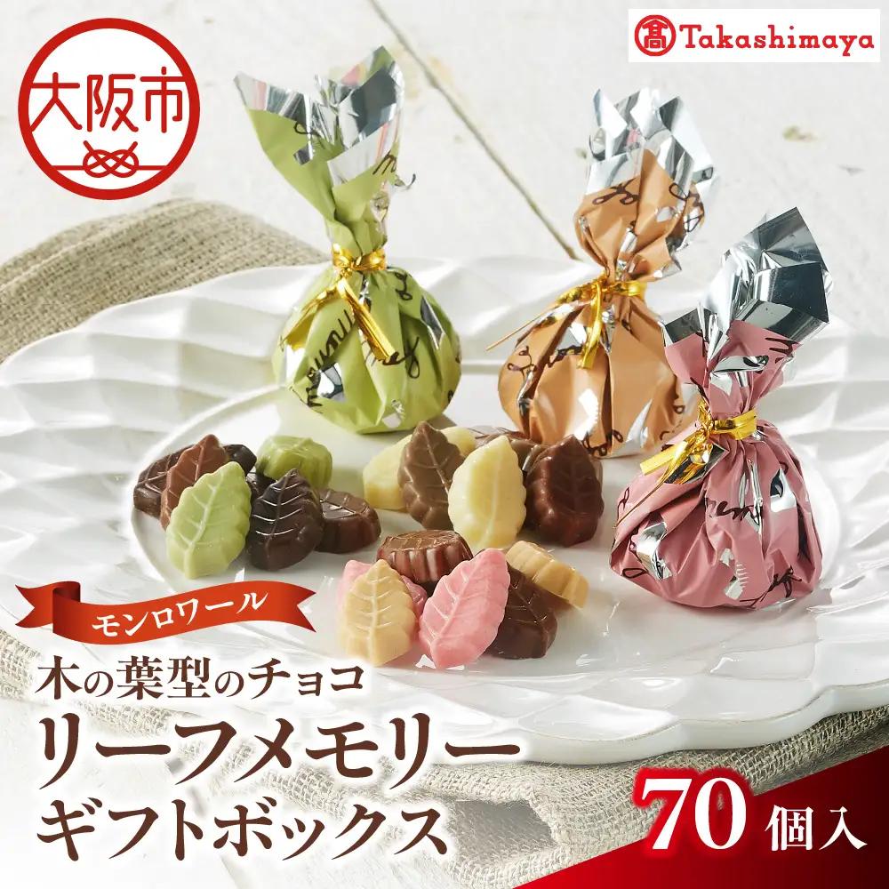 【高島屋選定品】＜モンロワール＞ リーフメモリーギフトボックス　70個入_OS010-0121-01