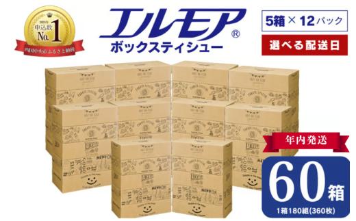 【指定日配送】【年内発送】エルモア ティシュー 60箱 そのまま飾れる 5個ポリ×12パック ティッシュ ティッシュペーパー ボックスティッシュ Kazaru×Krafty ラインアート 日用品 消耗品 備蓄 防災 愛媛県 四国中央市