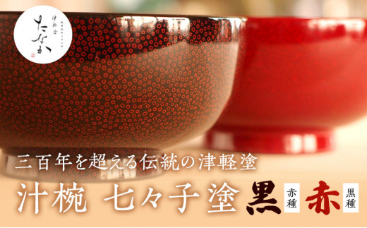 津軽塗 夫婦汁椀 [七々子塗 黒 （赤種） ・ 赤 （黒種）] 夫婦お椀 汁椀 お椀 椀 青森 青森県 日本製 木製 ペア 工芸品 工芸 食器 結婚祝い 夫婦 両親 結婚 祝い 結婚記念日 ギフト プレゼント 贈り物 贈答 お祝い 高級 津軽塗り