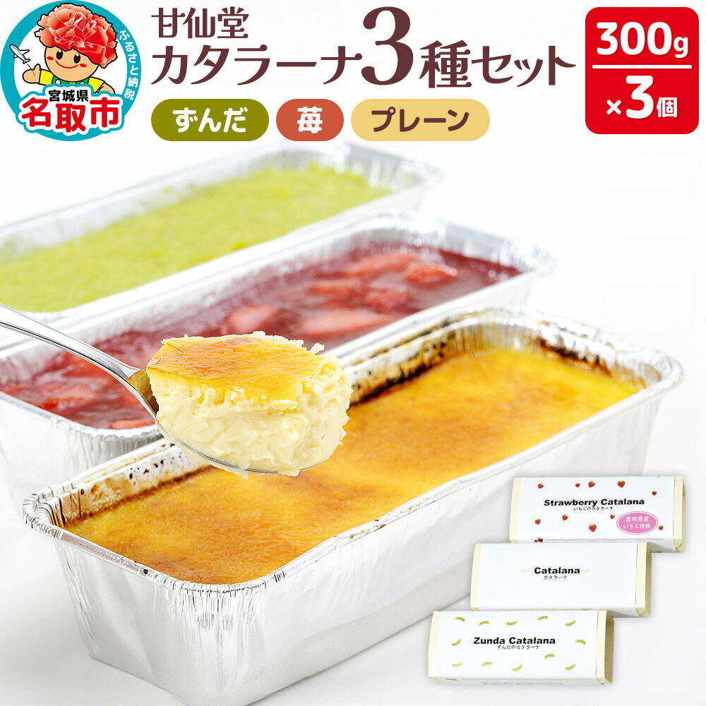 【ふるさと納税】甘仙堂 カタラーナ3種（ずんだ、苺、プレーン）セット [みちのく和菓子処 甘仙堂]