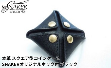 本革 栃木 レザー使用 スクエア型コインケース　SNAKERオリジナルホック付　ブラック 【本革】