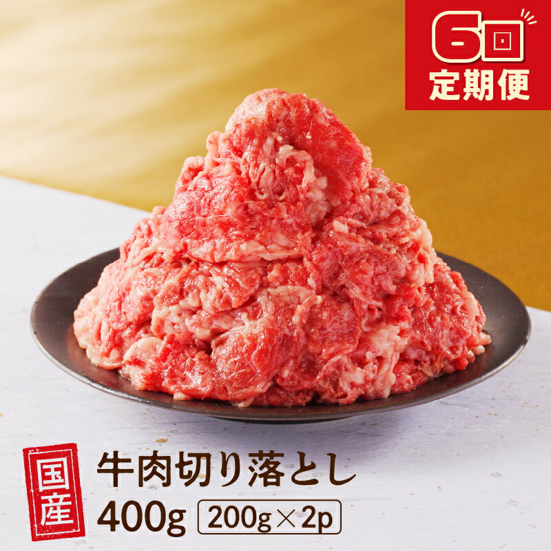 【ふるさと納税】 【6回定期便】 厳選 ！ 国産 牛肉 切り落とし 400g 小分け 真空パック (200g×2) 小間切れ 牛丼 カレー 便利 お取り寄せ グルメ 食品 すき焼き しゃぶしゃぶ 鍋 焼肉 鉄板焼 おすすめ お取り寄せ ギフト プレゼント