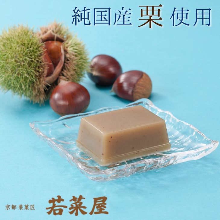 【ふるさと納税】夏季限定 栗水ようかん 12個入 高級純国産栗使用＜京都栗菓匠 若菜屋＞《ようかん 羊羹 水ようかん 国産 栗 自家製 栗餡 くり あん》◇