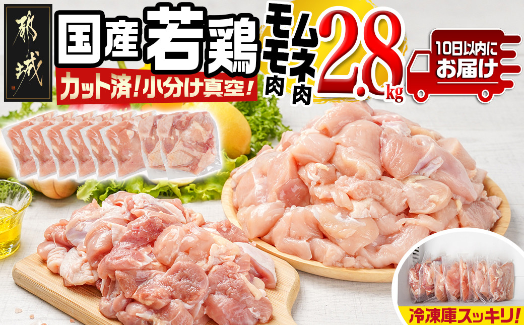 
国産若鶏モモ・ムネ2.8kg カット済!小分け真空パック≪みやこんじょ特急便≫_AA-1415-Q_(都城市) 国産 若鶏 モモ ムネ カット済 小分け 真空パック 2.8kg
