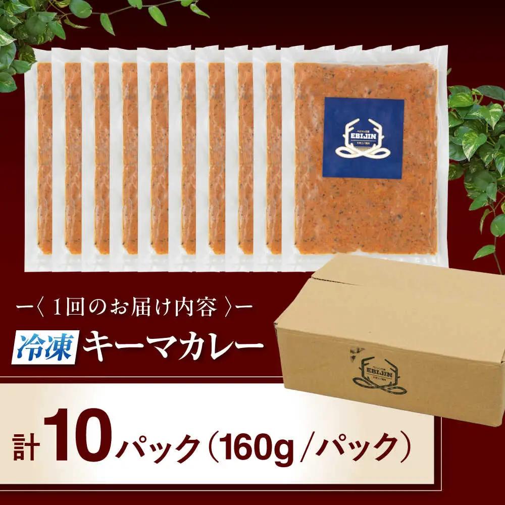 【全3回定期便】エゾ鹿 本格 キーマカレー  10食 ジビエ  スパイス 鹿肉 無水調理 パック 冷凍配送 北海道 [AJAO019]