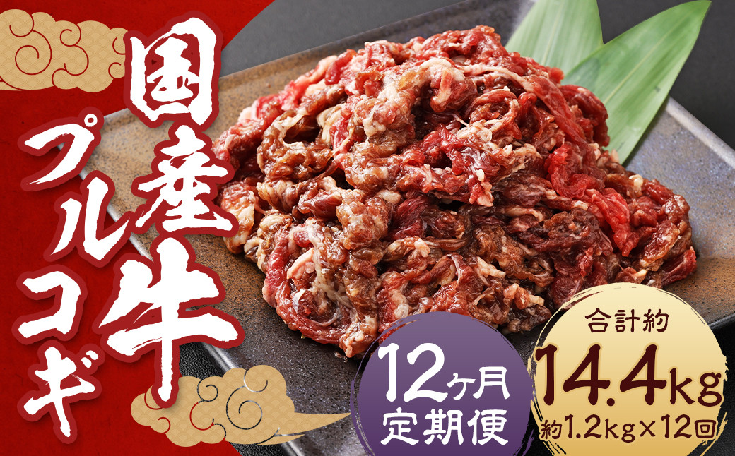 
            【全12回定期便】国産牛 プルコギ 約1.2kg (300g×4) ／ 肉 お肉 牛肉 牛 簡単調理 焼き肉 焼肉 韓国料理 グルメ 冷凍 惣菜 炒めるだけ 肉のマルシン 長崎県 長崎市
          