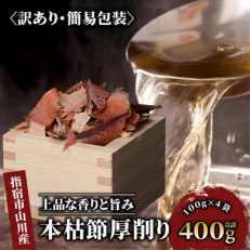 【高級本枯節】 厚削り 100g×4袋(010-1584)