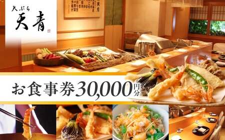 天ぷら　天青　３万円お食事券 │ 東京 体験型 和食