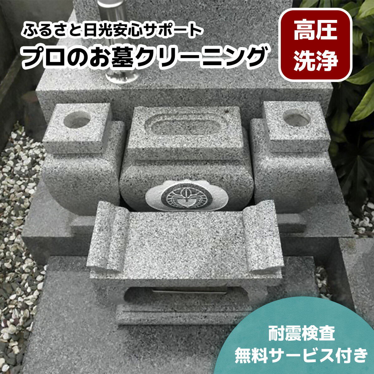 【ふるさと納税】ふるさと日光安心サポート プロのお墓クリーニング(高圧洗浄)【法事前などの前に】耐震検査サービス付き｜墓参り お掃除 クリーニング 耐震検査 お線香 お供え ご先祖様 供養 お参り 日光市 石のしんせき [0525]