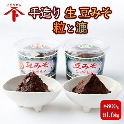 【ふるさと納税】 手造り 生 豆みそ セット 2種 粒 漉 各800g 酵母 乳酸菌 豆 味噌 調味料 煮物 たれ うどん 味噌汁 まめ みそ みそ汁 愛知県 南知多町 人気 おすすめ 無添加 発酵食品 ご当地 特産品 お取り寄せ 贅沢 手作り 老舗