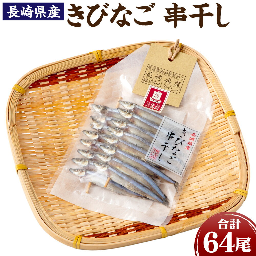 【ふるさと納税】【7営業日以内発送】きびなご 串干し 16尾×4パック 合計64尾 キビナゴ 串干し 干物 海鮮 魚介 魚 おつまみ 肴 国産 冷凍 九州 長崎県 長崎市 送料無料