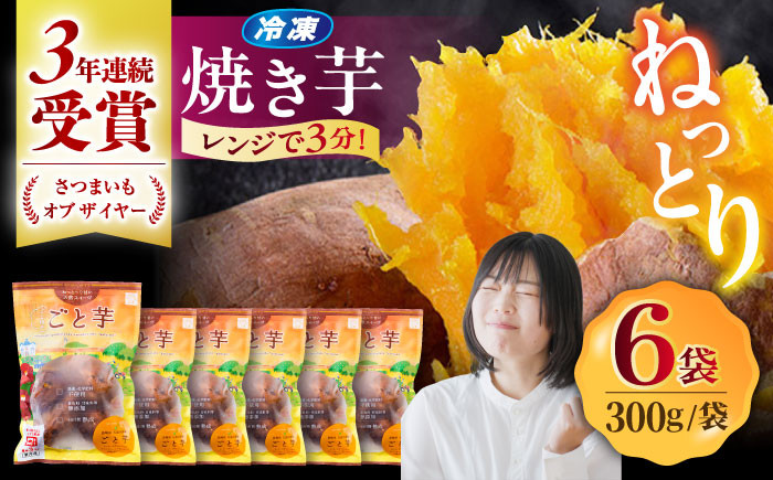 
            【お中元対象】【3年連続日本一！】ごと芋 300g×6袋 / ごと [PBY003] 冷凍 焼き芋 レンジ さつまいも 安納芋 やきいも ねっとり おやつ スイーツ 甘い 長崎 五島市
          