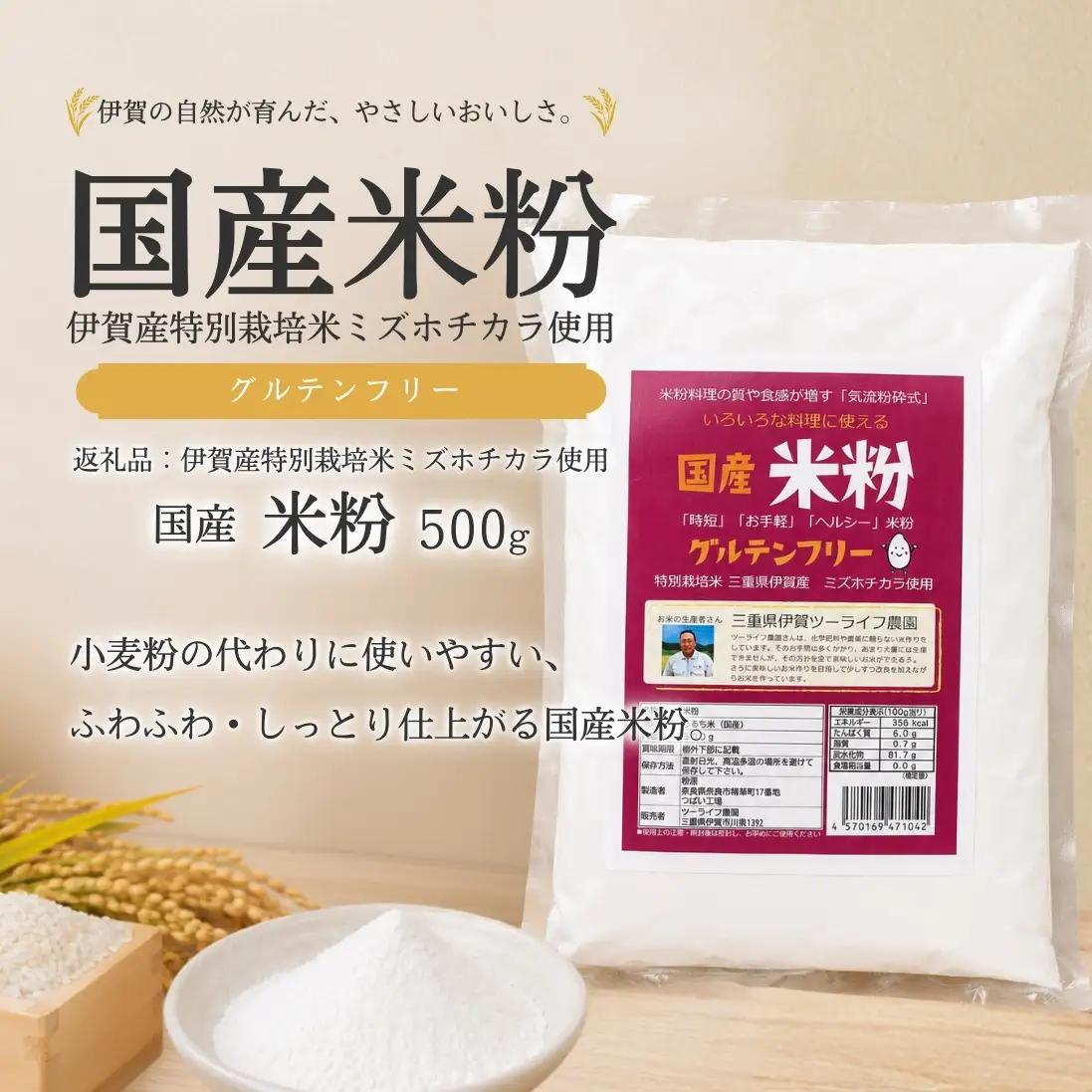 特別栽培米 伊賀米 ミズホ力チカラ使用 米粉　500g×5袋【tuli0010】