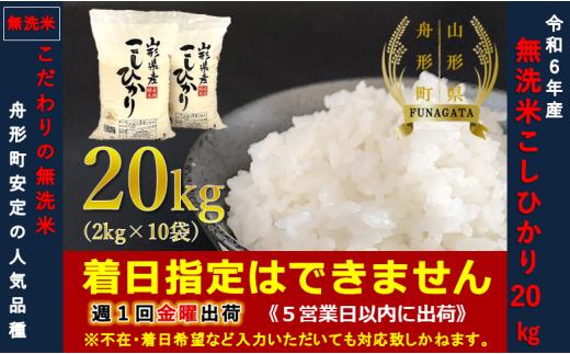 【令和6年産】コシヒカリ20㎏（2㎏×10袋）  無洗米