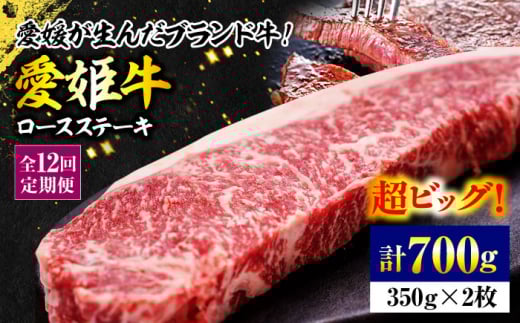 【全12回定期便】 国産 牛肉 【冷凍】 愛姫牛ロースステーキ （350g×2）2人前 愛媛県大洲市/有限会社 木村屋精肉店 [AGCC042] にく 肉 お肉 牛肉 和牛 国産和牛 赤身 ブランド牛 高級 すき焼き しゃぶしゃぶ 焼肉 愛媛県産 大洲市産 産地直送 愛姫牛 おすすめ 人気 お取り寄せ 送料無料 贈答 ギフト