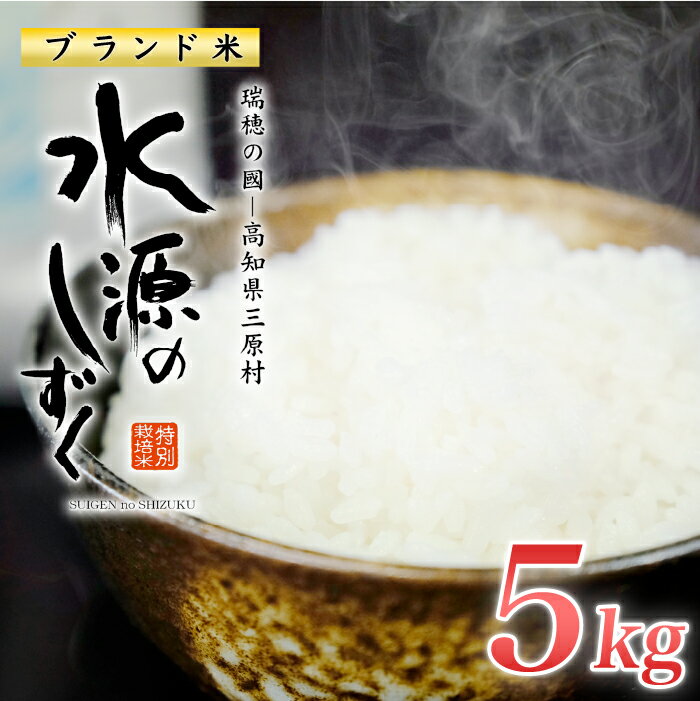 【ふるさと納税】令和7年産「特別栽培米」水源のしずく（5kg)