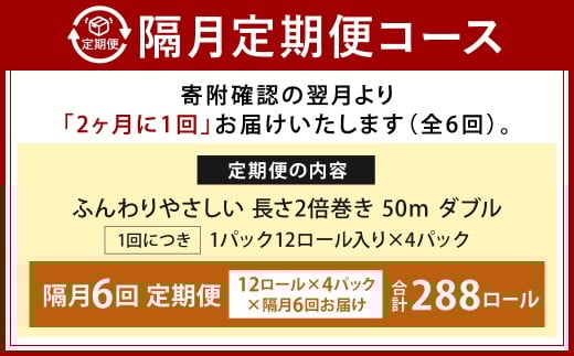 【隔月6回定期便】ふんわりやさしい長さ2倍巻き 50ｍダブル 12ロール×4パック 計48ロール トイレットペーパー 日用品 日用雑貨 紙 生活必需品 備蓄 災害 防災 まとめ買い 国産 九州 福岡県