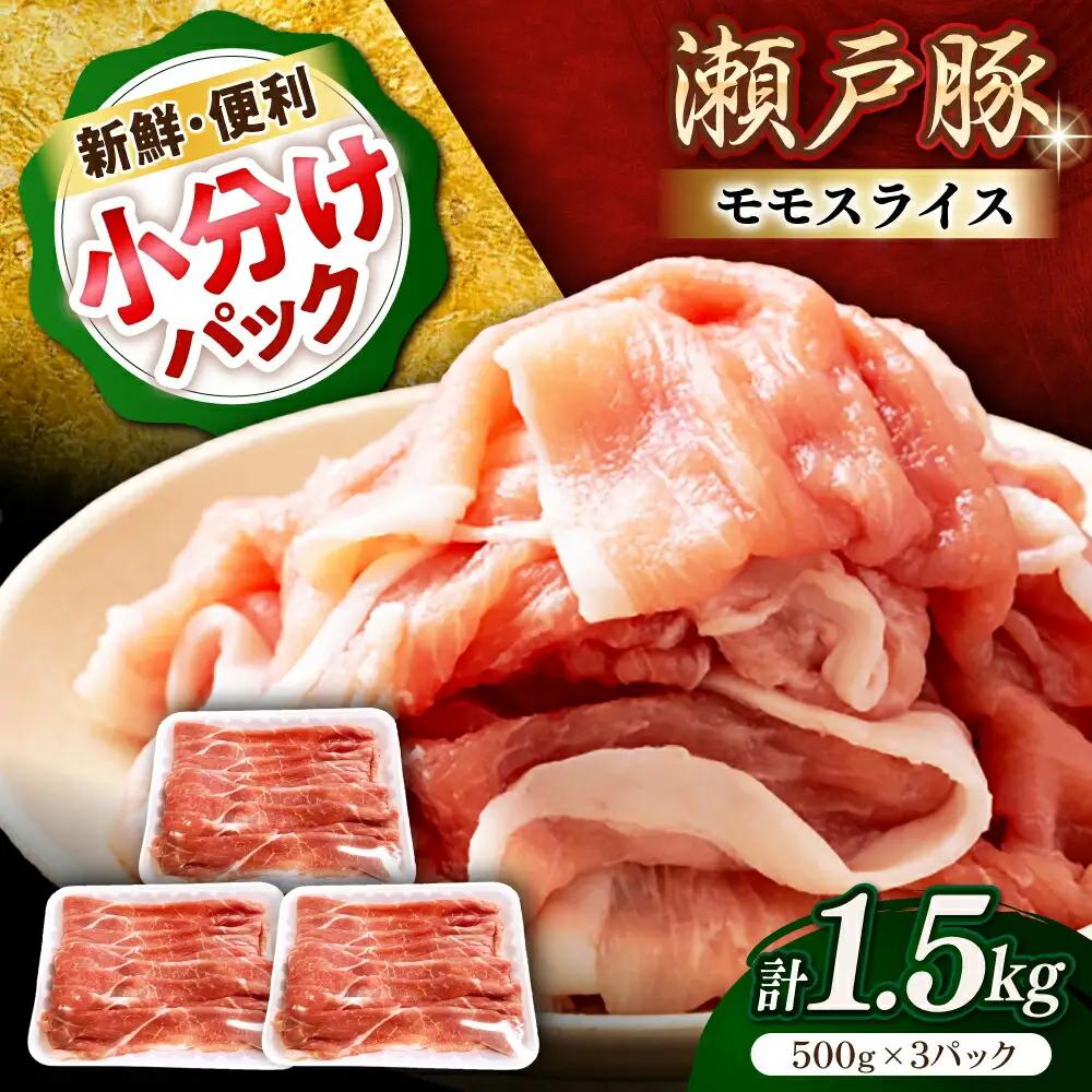 瀬戸豚 モモ スライス 1.5kg（500g×3パック）/ 豚肉 モモ [BBBQ148]