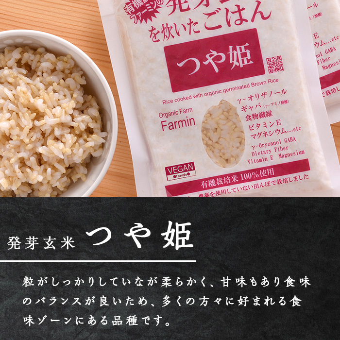発芽玄米パックご飯 150g×16パック つや姫発芽玄米 発芽玄米 レンジ 有機栽培 パックライス ご飯 米 レンチン 【有機農園ファーミン株式会社】 tm120