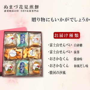 おかき 5種類 8袋 ぬまづ花見煎餅 おかき