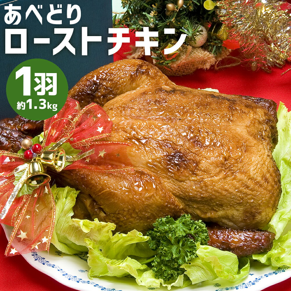 【ふるさと納税】あべどり ローストチキン 1羽 約1.3kg 1羽まるごと ローストチキン クリスマス チキン 鶏肉 あべどり ギフト箱入り 贈りもの ギフト 冷凍 送料無料 【2025年12月上旬-2026年1月下旬発送予定】