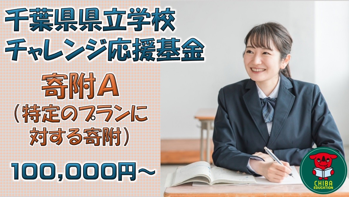 
                  【お礼の品なし】千葉県県立学校チャレンジ応援基金【寄附Ａ】100,000円から／千葉県ふるさと納税
                