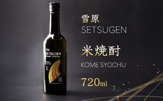 
                  雪原 米焼酎 720ml×1本 【山形県産米100％使用】 焼酎 酒 受賞酒 山形　0080-E-FR038
                