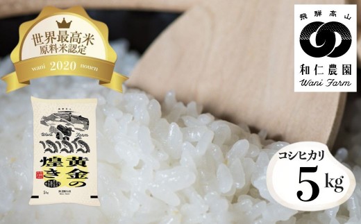 
                  令和7年産 黄金の煌き コシヒカリ 5kg / 精白米 飛騨の米 和仁農園 白米 金賞受賞 おいしい 米 ごはん こめ コメ 白米 5kg 5キロ 2万円 20000円 飛騨市
                