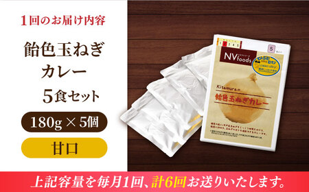 【全6回定期便】【着日指定 可能】【子どもから大人まで】飴色玉ねぎカレー5食セット（甘口） 平戸市 / カレー工房 NVfoods[KAB256]