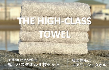 【THE HIGH-CLASS TOWEL】4枚セットバスタオル／厚手泉州タオル（ライトグレー） ／ 人気の日用品 タオル 泉州タオル 国産タオル 泉州タオル 泉佐野タオル 日本タオル 吸水タオル 綿100％タオル 普段使いタオル シンプルタオル 後晒しタオル ふるさと納税タオル ふるさとタオル お礼の品タオル タオル 日用品 タオル 高評価タオル 高レビュー タオル 人気タオル 大人気タオル 話題タオル 愛用タオル 日用品 タオル おすすめタオル おススメタオル イチオシタオル いちおしタオル 一押しタオ