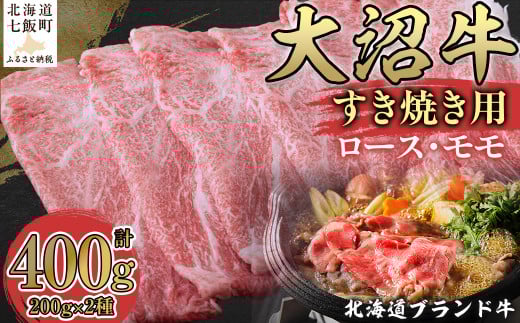 北海道ブランド牛大沼牛すき焼き用（ロース200g、モモ200g） ふるさと納税 人気 おすすめ ランキング 北海道ブランド牛 大沼牛 すき焼き 牛ロース 牛モモ 北海道 七飯町 送料無料 NAM001