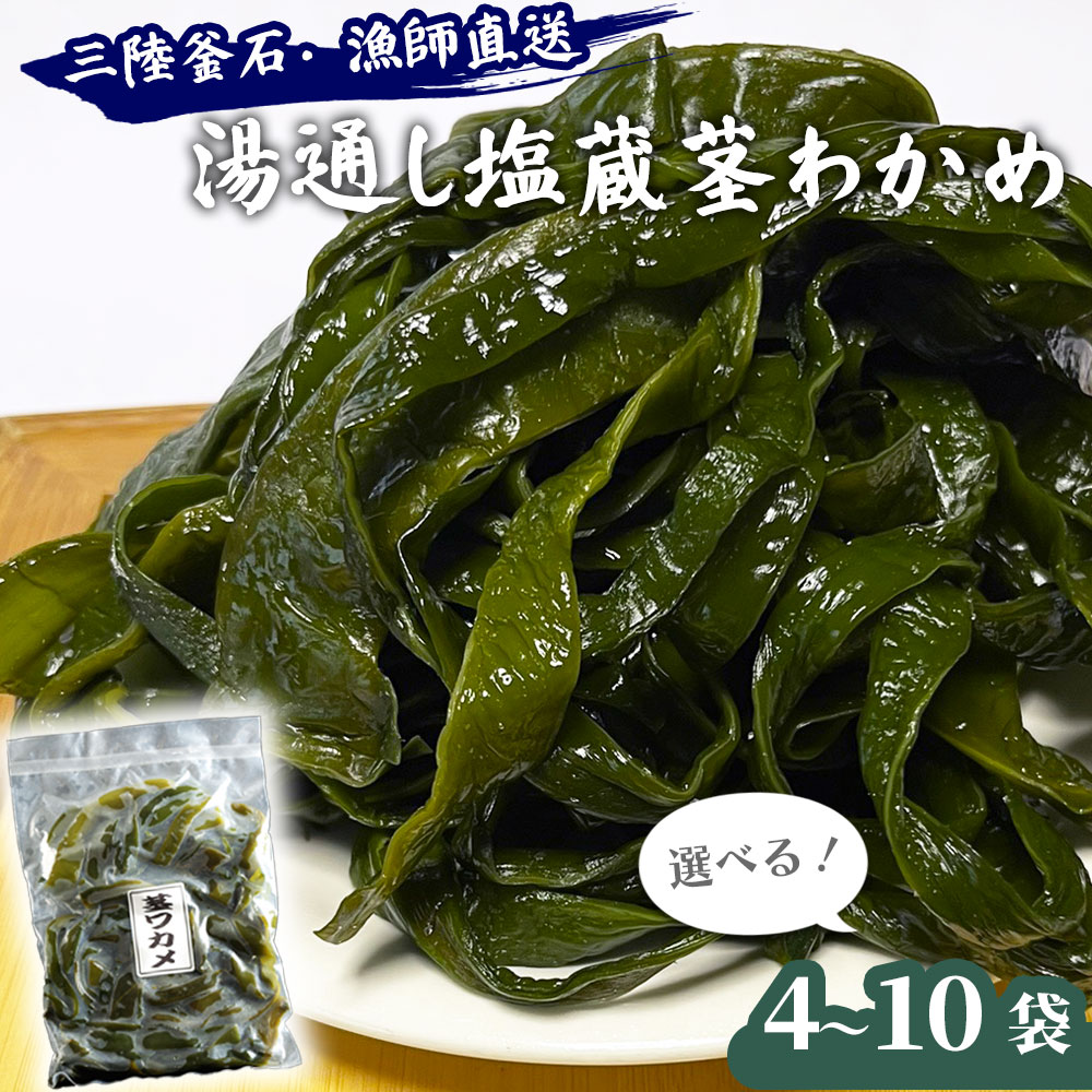 【ふるさと納税】 三陸釜石・漁師直送 湯通し塩蔵茎わかめ 選べる 袋数 4袋 6袋 8袋 10袋 500g 茎わかめ 茎ワカメ 小分け きんぴら 佃煮 漬物 産地直送 お取り寄せ 漁師 隆丸 岩手県 釜石市