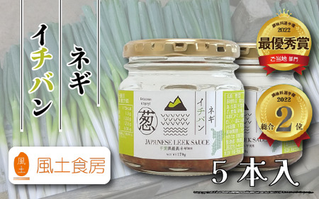 【ふるさと納税】 ネギイチバン5個セット ネギ ねぎ 葱 生姜 国産 ショウガ 千葉県産 ピリ辛 コク旨 ごはん 酒 つまみ おかず 餃子 冷奴 お肉料理 薬味 万能調味料 調味料選手権 bayfm78 コラボ調味料 風土食房 千葉県 我孫子市 