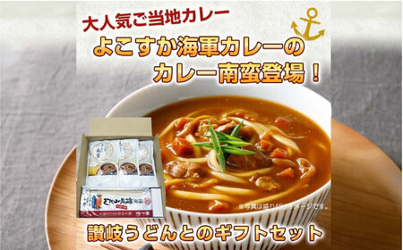 よこすか海軍カレー 食べ比べセット カレー南蛮280g×3+讃岐うどん300g×1　４セット カレーうどん うどん カレー  カレー南蛮 海軍 海軍カレー 軍艦 横須賀 自衛隊 神奈川 レトルト 非常食 保存食【株式会社調味商事】（AKAQ009）