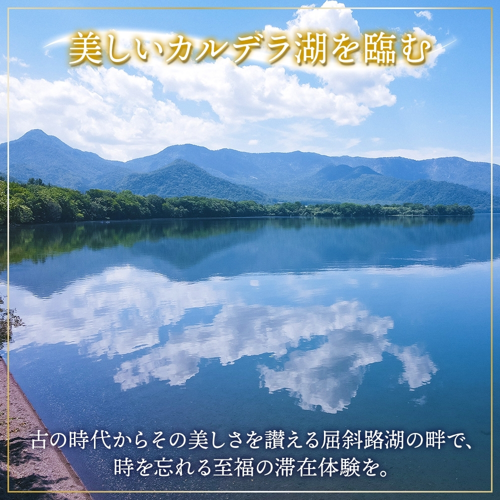 【北海道ツアー】9091. 屈斜路湖サウナ倶楽部 プライベートサウナ・温泉貸切 ×ランチ・ディナー×2泊 ツアーチケット（240,000円分）【2泊3日×最大6名様】【オールシーズン】弟子屈町 旅行券